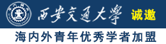 真人日比视须诚邀海内外青年优秀学者加盟西安交通大学