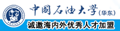 男女e黄视频中国石油大学（华东）教师和博士后招聘启事