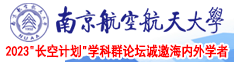 国产黄操南京航空航天大学2023“长空计划”学科群论坛诚邀海内外学者