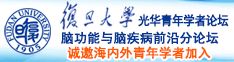 国产操B诚邀海内外青年学者加入|复旦大学光华青年学者论坛—脑功能与脑疾病前沿分论坛