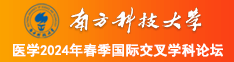 男生拿鸡巴插女逼网站南方科技大学医学2024年春季国际交叉学科论坛